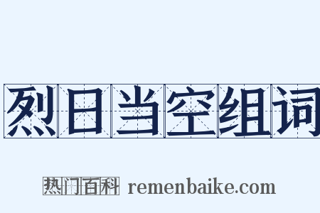 烈日当空组词是什么意思的图片